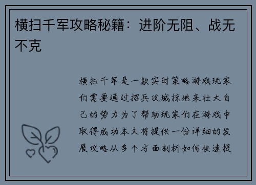 横扫千军攻略秘籍：进阶无阻、战无不克