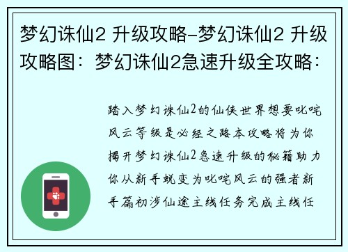 梦幻诛仙2 升级攻略-梦幻诛仙2 升级攻略图：梦幻诛仙2急速升级全攻略：从新手到满级