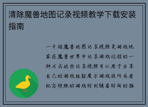 清除魔兽地图记录视频教学下载安装指南