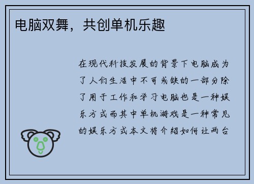 电脑双舞，共创单机乐趣