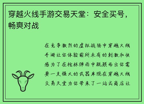 穿越火线手游交易天堂：安全买号，畅爽对战