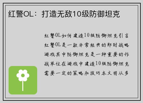 红警OL：打造无敌10级防御坦克