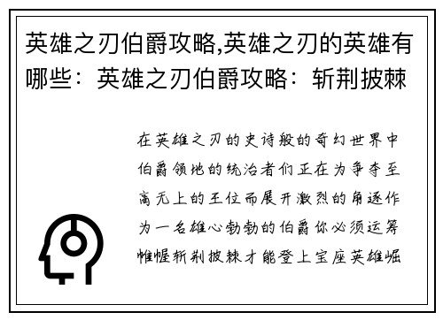 英雄之刃伯爵攻略,英雄之刃的英雄有哪些：英雄之刃伯爵攻略：斩荆披棘，夺取王位