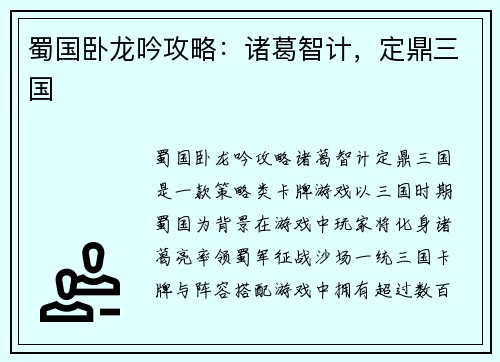 蜀国卧龙吟攻略：诸葛智计，定鼎三国