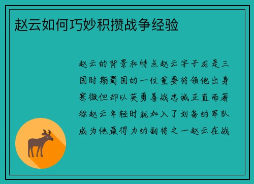 赵云如何巧妙积攒战争经验