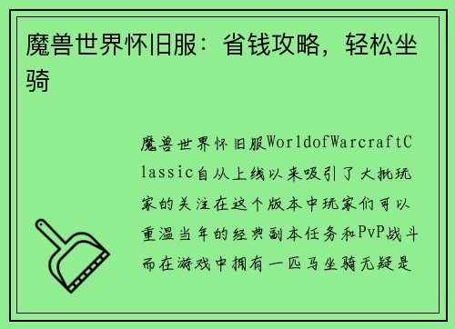 魔兽世界怀旧服：省钱攻略，轻松坐骑