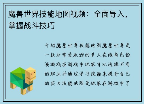 魔兽世界技能地图视频：全面导入，掌握战斗技巧