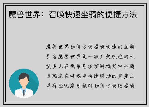 魔兽世界：召唤快速坐骑的便捷方法