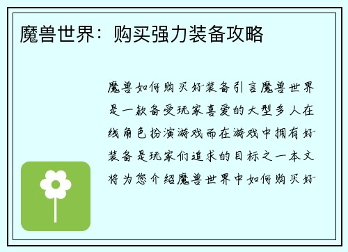 魔兽世界：购买强力装备攻略
