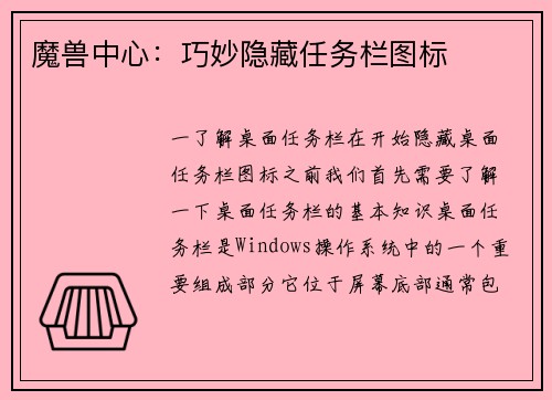 魔兽中心：巧妙隐藏任务栏图标