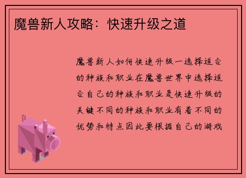 魔兽新人攻略：快速升级之道