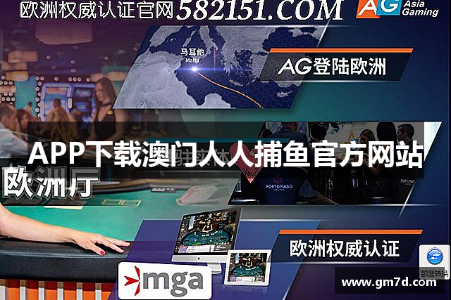 APP下载澳门人人捕鱼官方网站